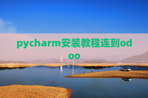 pycharm安装教程连到odoo